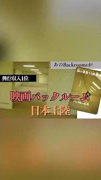 The Backrooms movie is finally coming to Japan!【Backrooms】#backrooms #TheBackrooms #movie