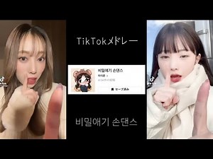 【韓国】TikTokメドレー