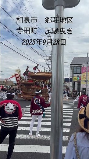 2025/09/28 和泉市郷荘地区 試験曳き 寺田町 やりまわし