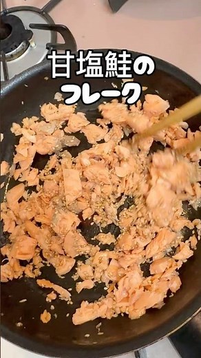 市販いらず！甘塩鮭で簡単鮭フレーク#鮭フレーク #お弁当おかず