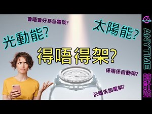 到底太陽能好用定係無鬼用? ｜Anytime 時計站手錶頻道