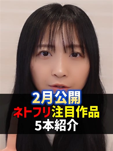 ネトフリ2月公開の個人的注目作品を５本紹介！ あなたが注目している作品もぜひ観てね！ #映画紹介 #Netflix #ネトフリ #ネットフリックス