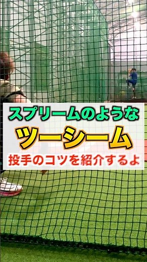 【投手】スプリームのような『ツーシーム』の投げ方を紹介【草野球／投手】