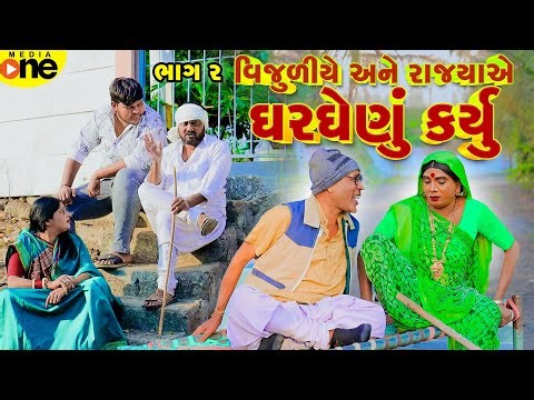 Vijuli Ane Rajya Nu Gharghenu | Part 02 | Gujarati Comedy | 2025 | Vijudi Na Comedy