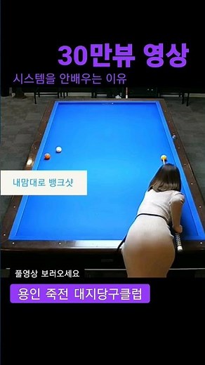 당구는 자신감 #shorts #billiards #당구 #리미하니엘 #대대치는여자