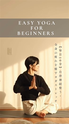 【毎日10分】自律神経整う・全身の疲れを癒すヨガストレッチ #自律神経を整える #ヨガ #shorts #癒し #セルフケア
