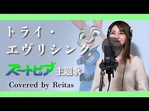 【歌ってみた】トライ・エヴリシング / ズートピア主題歌 covered by れいたす 【歌詞入り】 ズートピア2 公開決定