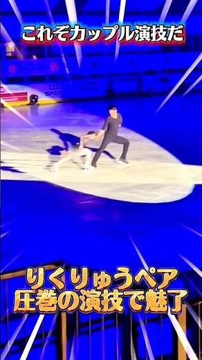 これぞカップル演技…りくりゅうの完成度が異次元すぎた
