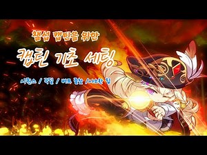 챌섭 캡틴을 위한 기초 공략