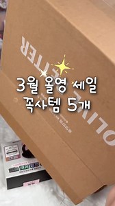 3월 올영세일 꼭 사야 할 아이템 5개 소개