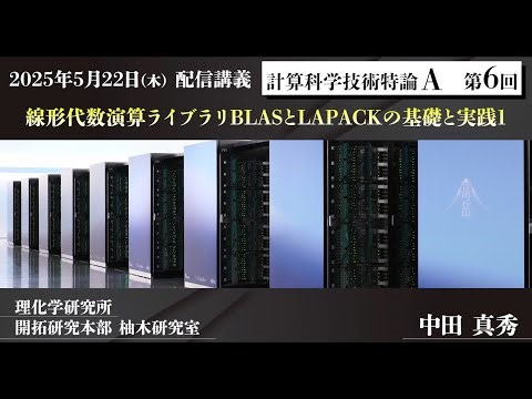 第6回 配信講義 計算科学技術特論A（2025）