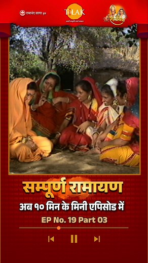 श्री राम ने ग्रामीणों से पूछा चित्रकूट का मार्ग | Ramayan | EP 19 Part 03 रामायण एक भारतीय टेलीविजन श्रृंखला है जो इसी नाम के प्राचीन भारतीय संस्कृत महाकाव्य पर आधारित है। यह श्रृंखला मूल रूप से 1987 और 1988 के बीच दूरदर्शन पर प्रसारित हुई थी। इस श्रृंखला के निर्माण, लेखन और निर्देशन का श्रेय श्री रामानंद सागर को जाता है। यह श्रृंखला मुख्य रूप से वाल्मीकि रचित 'रामायण' और तुलसीदास रचित 'रामचरितमानस' पर आधारित है। इस धारावाहिक को रिकॉर्ड 82 प्रतिशत दर्शकों ने देखा था, जो किसी भी भारतीय टेलीविजन श