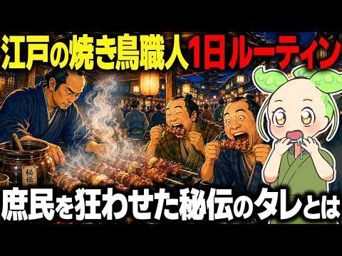【衝撃！】早朝から深夜まで焼き続ける？江戸の焼き鳥職人の過酷すぎる1日がヤバすぎた！【ずんだもん＆ゆっくり解説】