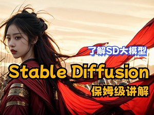 2.了解SD大模型