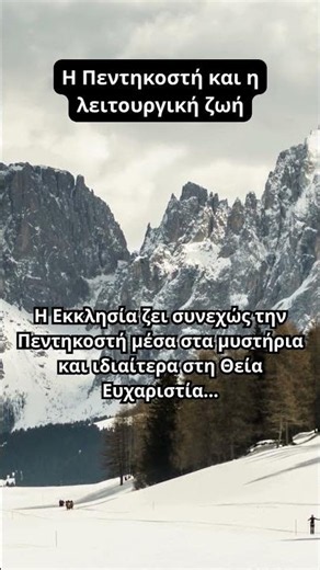 Η Πεντηκοστή και η λειτουργική ζωή ☦️