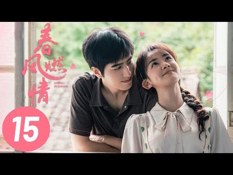 【春风燃情】第15集 | 罗正、陈芳彤主演 | Spring Burning EP15 | Starring: Luo Zheng, Chen Fangtong | ENG SUB