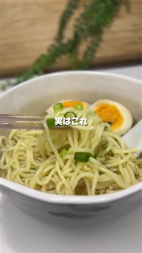 こんばんは！✨ ラーメンなのに麺を茹でなくていい🍜 実はこれ、焼きそば麺がレンジ4分でラーメンになっちゃう、めちゃくちゃ簡単な裏技なんです！🙌 「焼きそば麺でラーメンができるの！？」と驚くかもしれませんが、モチモチの食感と本格スープが絶妙にマッチして最高ですよ✨ お鍋も使わずレンジだけで完結するので、後片付けもラクすぎる時短レシピです。🏠👏 🧂 材料 ・☆鶏ガラスープの素： 大さじ1 ・☆3倍濃縮めんつゆ： 大さじ1/2 ・☆レモン汁： 小さじ1 ・☆ニンニク（チューブ）： 1cm ・☆水： 300ml ・焼きそば麺： 1玉 ・黒胡椒： 少々 ・ごま油： 少々 🍳 作り方 1. 耐熱容器に☆の材料をすべて入れて混ぜ合わせ、その中に焼きそば麺を投入します。🥣 2. 電子レンジ（600W）で4分間加熱します。⏳ 3. 麺をほぐし、仕上げに黒胡椒とごま油をかけたら完成です！😋 💡 お好みでトッピング（あればでOK！） 刻みネギ、いりごま、煮卵などを乗せるとさらに満足感アップ！✨