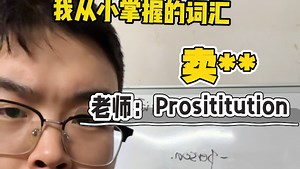 有哪个同学谁知道prostitution的真正意思啊？
