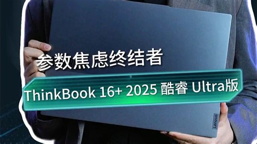 不要再玩参数表上的数字游戏了，实打实的办公娱乐加速器才是真！ ThinkBook Thin.....