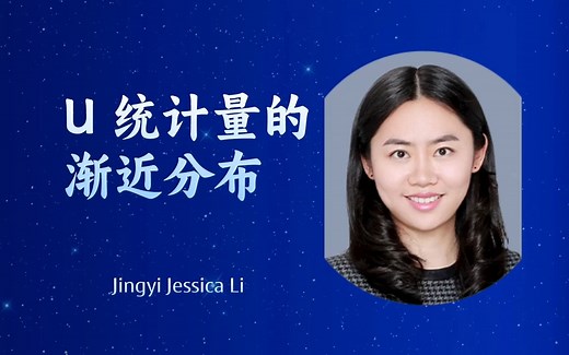 加州大学洛杉矶分校统计系教授【U 统计量的渐近分布 Asymptotic Distribution of U Statistic】——李婧翌