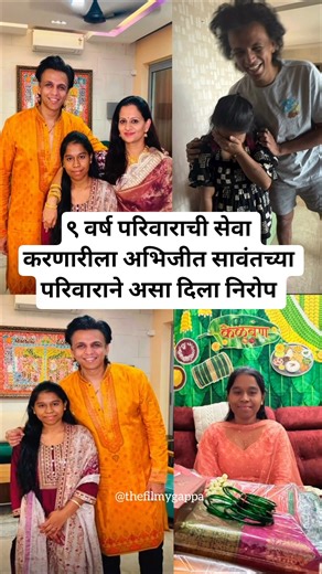 ९ वर्ष परिवाराची सेवा करणारीला अभिजीत सावंतच्या परिवाराने असा दिला निरोप #abhijeetsawant #shortsfeed