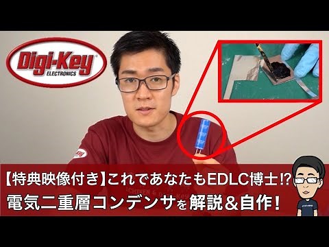 【Digi-Key独占映像付き】これであなたもEDLC博士!?電気二重層コンデンサを詳しく解説＆超簡単自作！