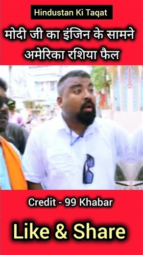 मोदी जी का इंजिन के सामने अमेरिका रशिया फैल #shorts #publicreaction #groundreporting #news #funny