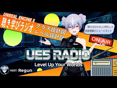 【UE5】02 -クラス設計図とレベル設計図を知れる- ブループリント基礎_ 聴き学びラジオ
