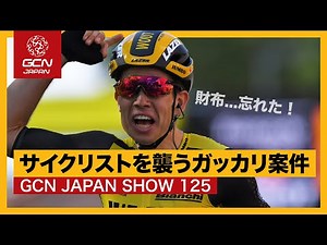 サイクリングで起こる悲劇! サイクリストを襲うガッカリ案件【GCN JAPAN SHOW 125】