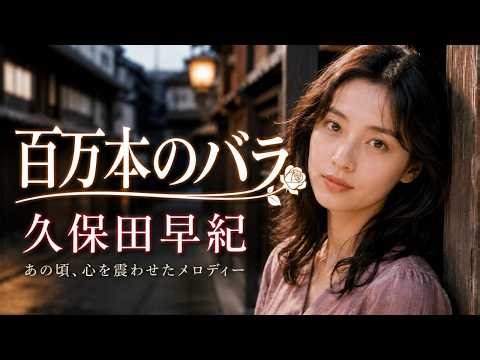 【百万本のバラ】久保田早紀