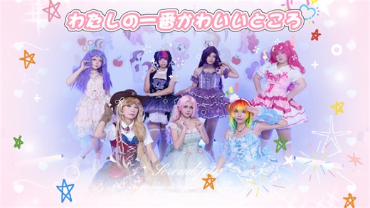 【A小粤】わたしの一番かわいいところ X 小马宝莉