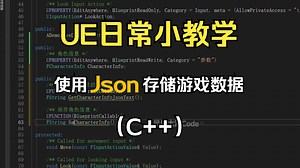 UE日常小教学-UE5使用Json存储游戏数据（C  ）