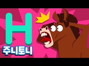 주니토니 파닉스★ | 알파벳 H송 | Hero Hippo | Phonics | 노래하며 배우는 알파벳 ABC | 파닉스송 | 영어동요 | 주니토니 by 키즈캐슬