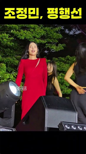조정민, 매력 폭발! 신나는 ‘평행선’ 🔥