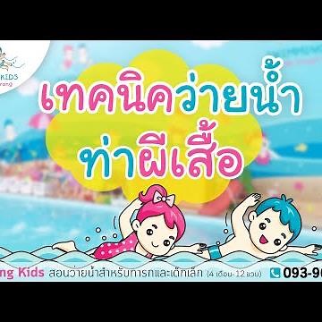 🎀💙 เทคนิคดีๆ ในการว่ายน้ำ "ท่าผีเสื้อ" ให้ได้ท่าสวยงามและถูกต้องกันค่ะ