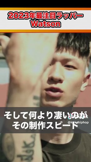 注目ラッパーWatsonの2023年の活躍