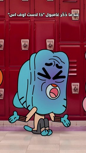 Cartoon Network MENA (@cartoonnetworkmena) - الأخير منا 🧟‍♂️🧟‍♀️🌱 شاهدوا المزيد على #كرتون_نتورك #عالم_غامبول_المدهش #TheAmazingWorldofGumball #cartoon_network #thelastofus2 #thelastofus