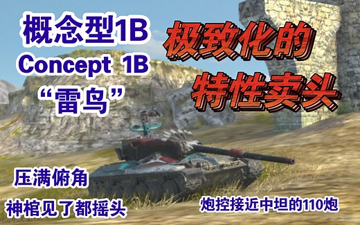 【WOTB】概念型1B 极致化的特性卖头