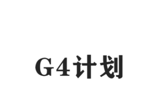 战争已经结束了！G-4计划机体发展
