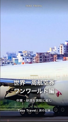 ワンワールド世界一周航空券の仕組みとモデルコース5選 #ワンワールド #世界一周航空券 #JAL #Shorts