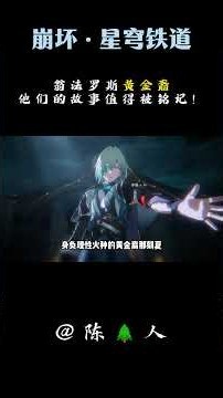 翁法罗斯的黄金裔满门忠烈，他们的故事值得被铭记！ #崩坏星穹铁道 #崩铁角色 #米哈游 #honkaistarrail #hoyoverse