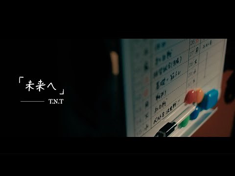 T.N.T - 未来へ[Short ver.] “第104回全国高校サッカー選手権大会”応援歌