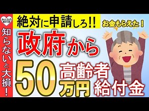 【知らないと大損！】国から60歳以上の高齢者へ50万円の支給！申請しないともらえない給付金・助成金