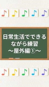 『日常生活でできる"ながら練習"～屋外編①～』 #ボイストレーニング #ボイトレ #歌うま #ミュウ #myu #MyU #ボーカルレッスン #お家で簡単