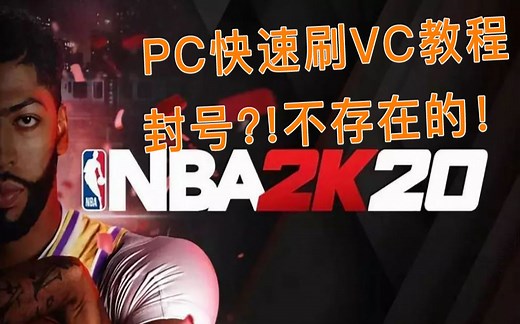 NBA2k20 PC速刷vc教程 封号？！不存在的！平平淡淡才是真！