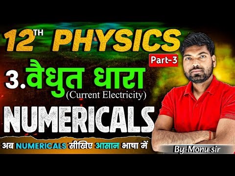 12th Physics Chapter 3 Numericals | वैद्युत धारा | Part-3 | Class 12 Physics Numericals By Monu Sir