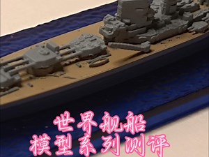 舰船模型测评