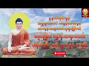 ဓမ္မစကြာ၊ ပဌာန်းတရားတော်၊ ပရိတ်ကြီး (၁၁)သုတ်နှင့် ကမ္မဝါ | မင်းကွန်းဆရာတော်ဘုရားကြီး