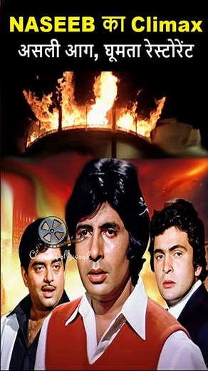 NASEEB का Climax: असली आग, घूमता रेस्टोरेंट – आज भी दिमाग हिला देता है! #amitabhbachchan