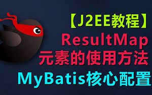 #2-1 Mybatis教程|MyBatis核心配置| resultMap元素的使用|关联结果映射集|java属性与字段映射 |数据库开发| spring教程